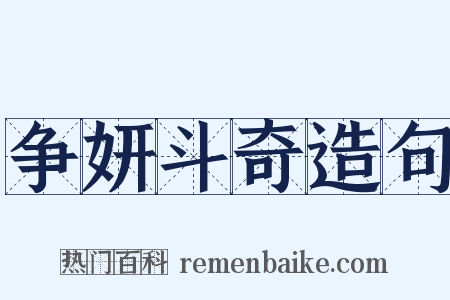 争妍斗奇造句是什么意思的图片